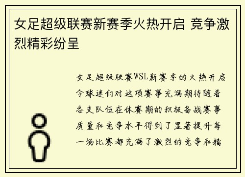 女足超级联赛新赛季火热开启 竞争激烈精彩纷呈