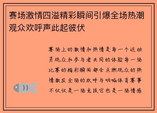 赛场激情四溢精彩瞬间引爆全场热潮观众欢呼声此起彼伏