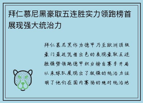 拜仁慕尼黑豪取五连胜实力领跑榜首展现强大统治力