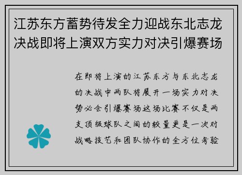 江苏东方蓄势待发全力迎战东北志龙决战即将上演双方实力对决引爆赛场