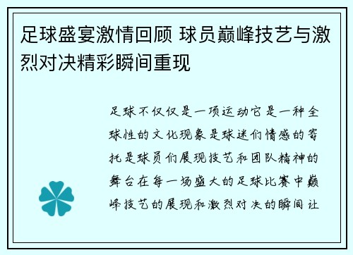 足球盛宴激情回顾 球员巅峰技艺与激烈对决精彩瞬间重现