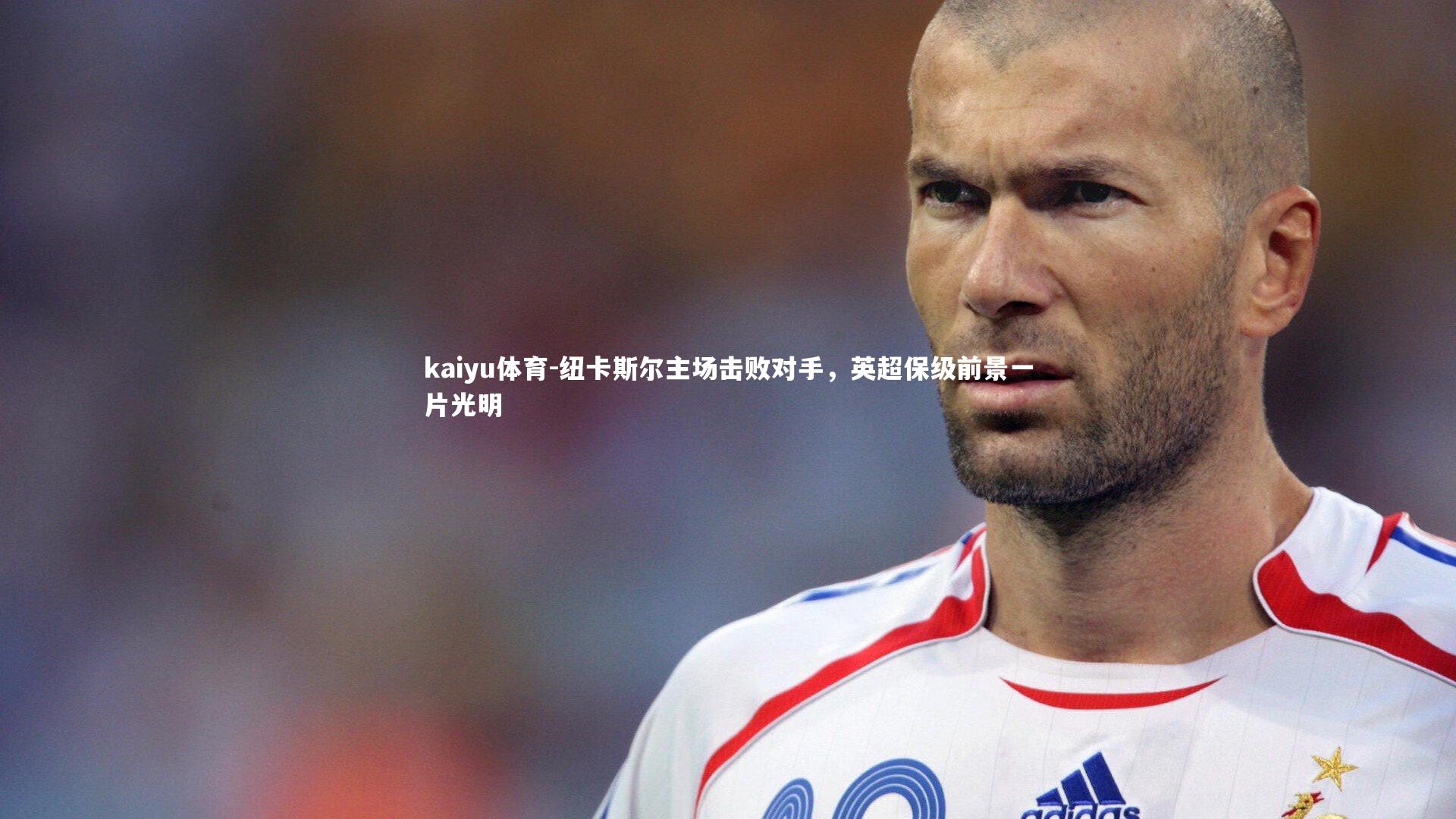 纽卡斯尔主场击败对手,英超保级前景一片光明