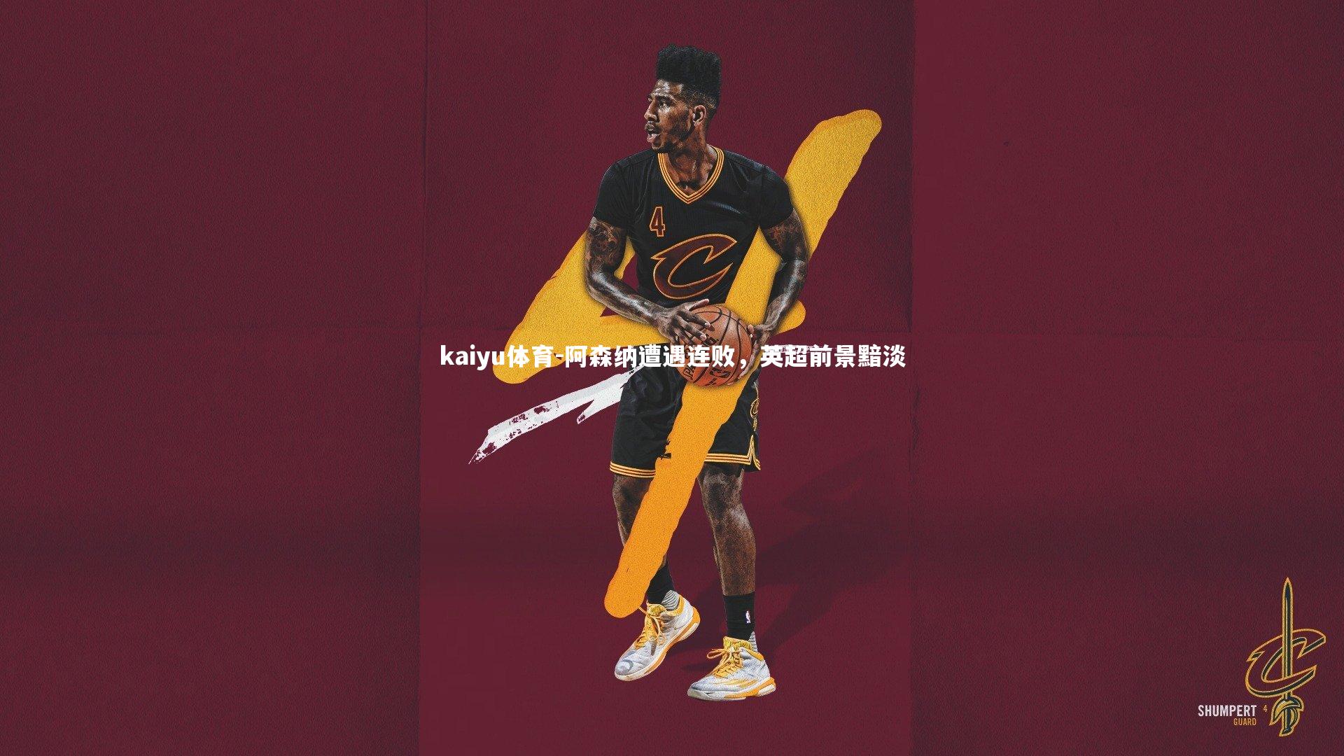 阿森纳遭遇连败,英超前景黯淡