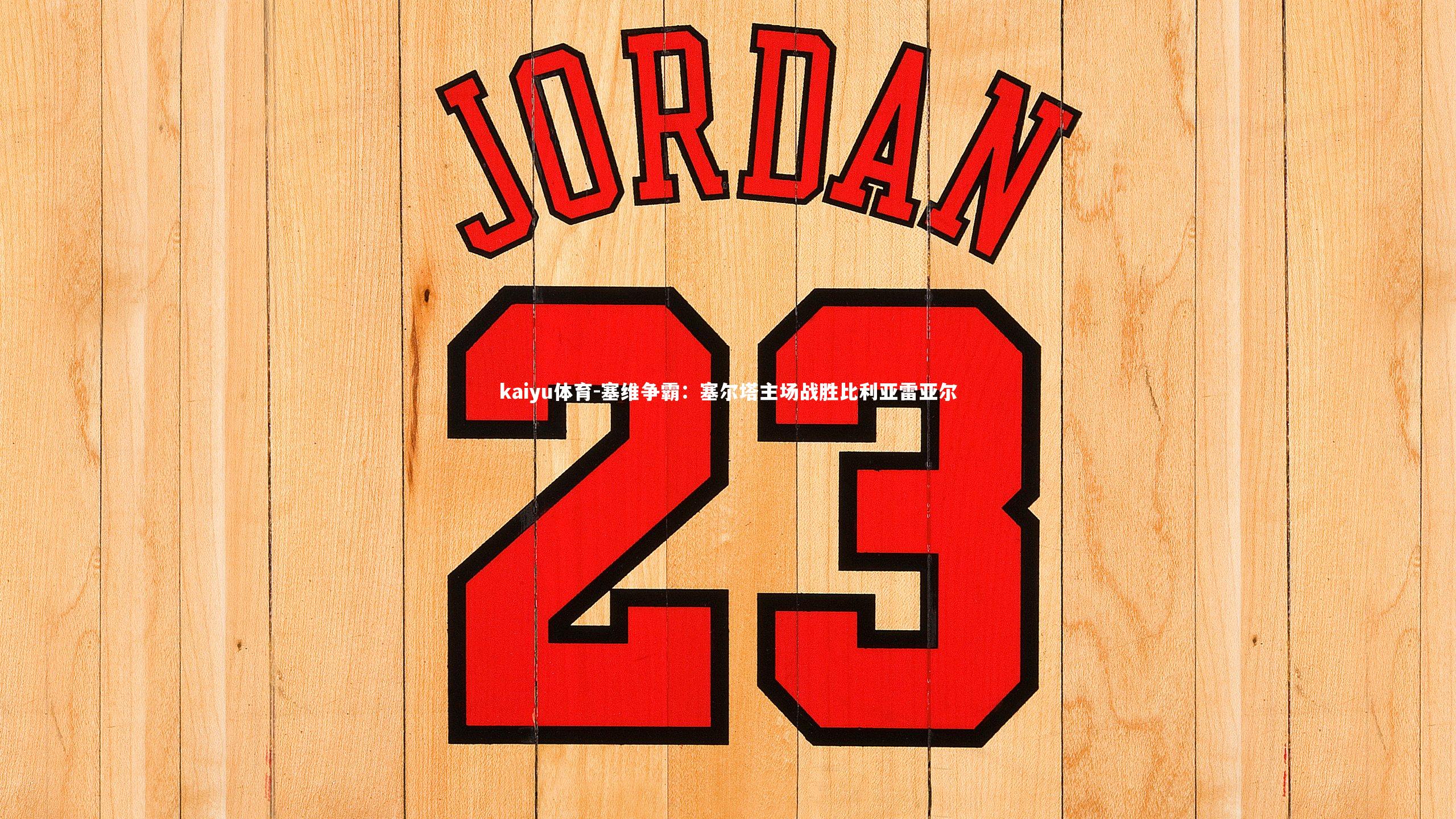 kaiyu体育-塞维争霸：塞尔塔主场战胜比利亚雷亚尔