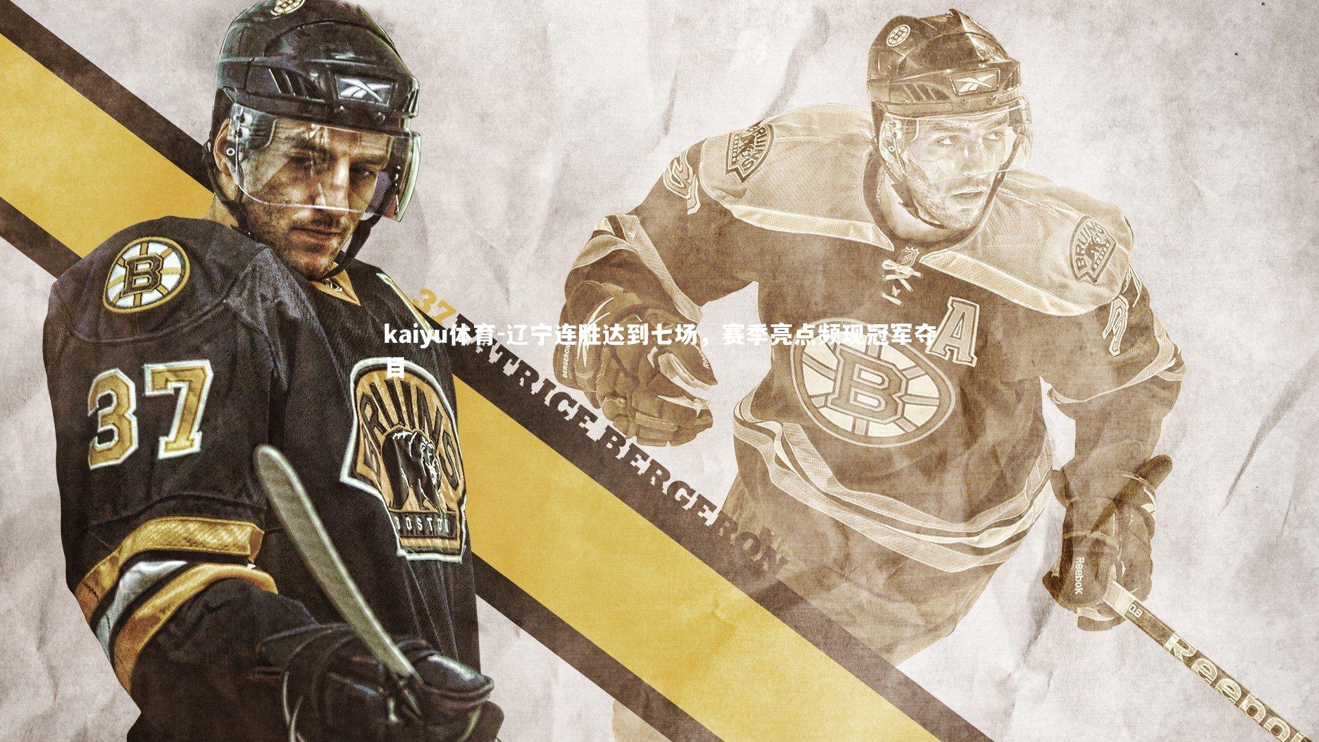 辽宁连胜达到七场,赛季亮点频现冠军夺目