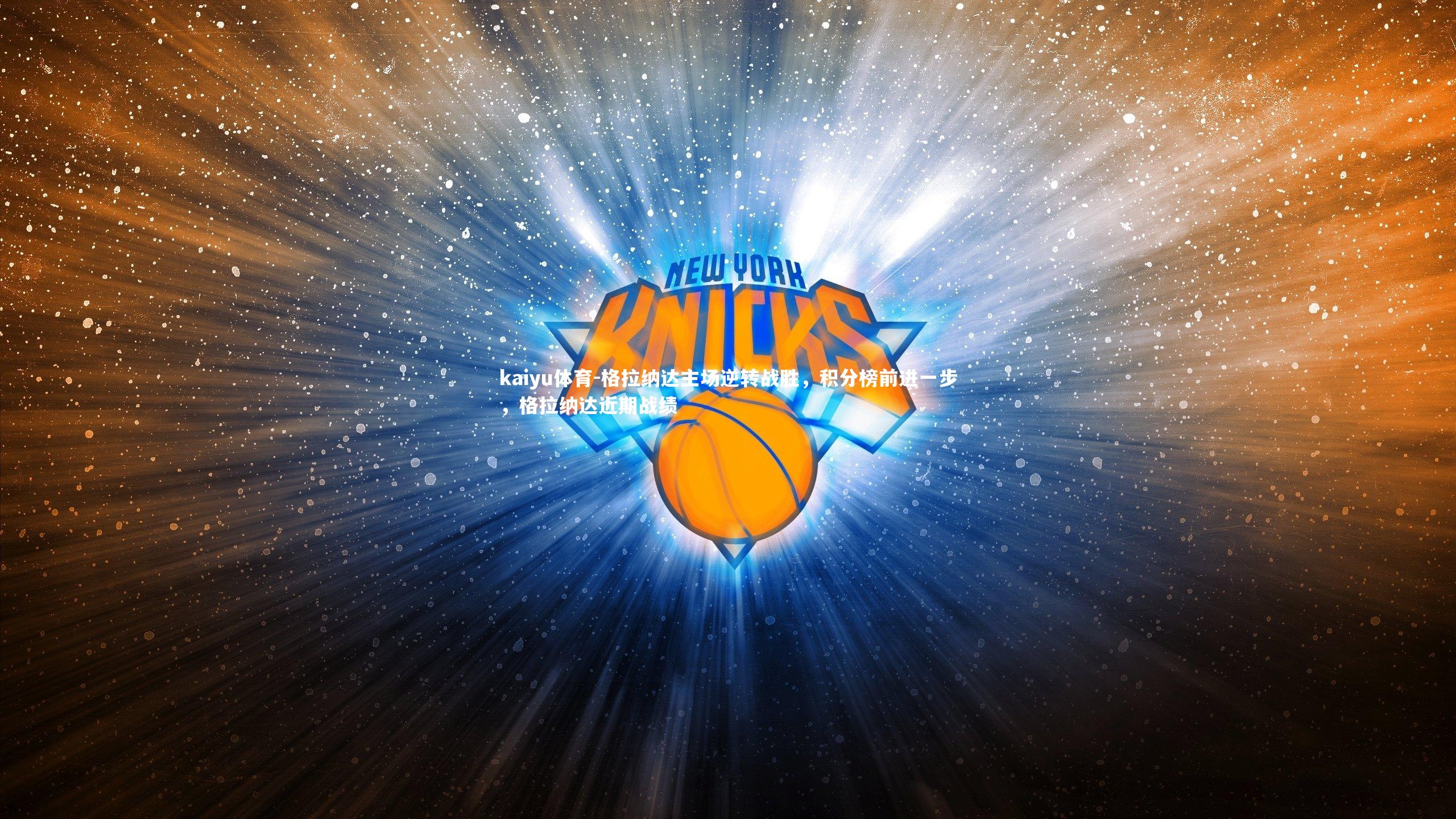 格拉纳达主场逆转战胜，积分榜前进一步，格拉纳达近期战绩