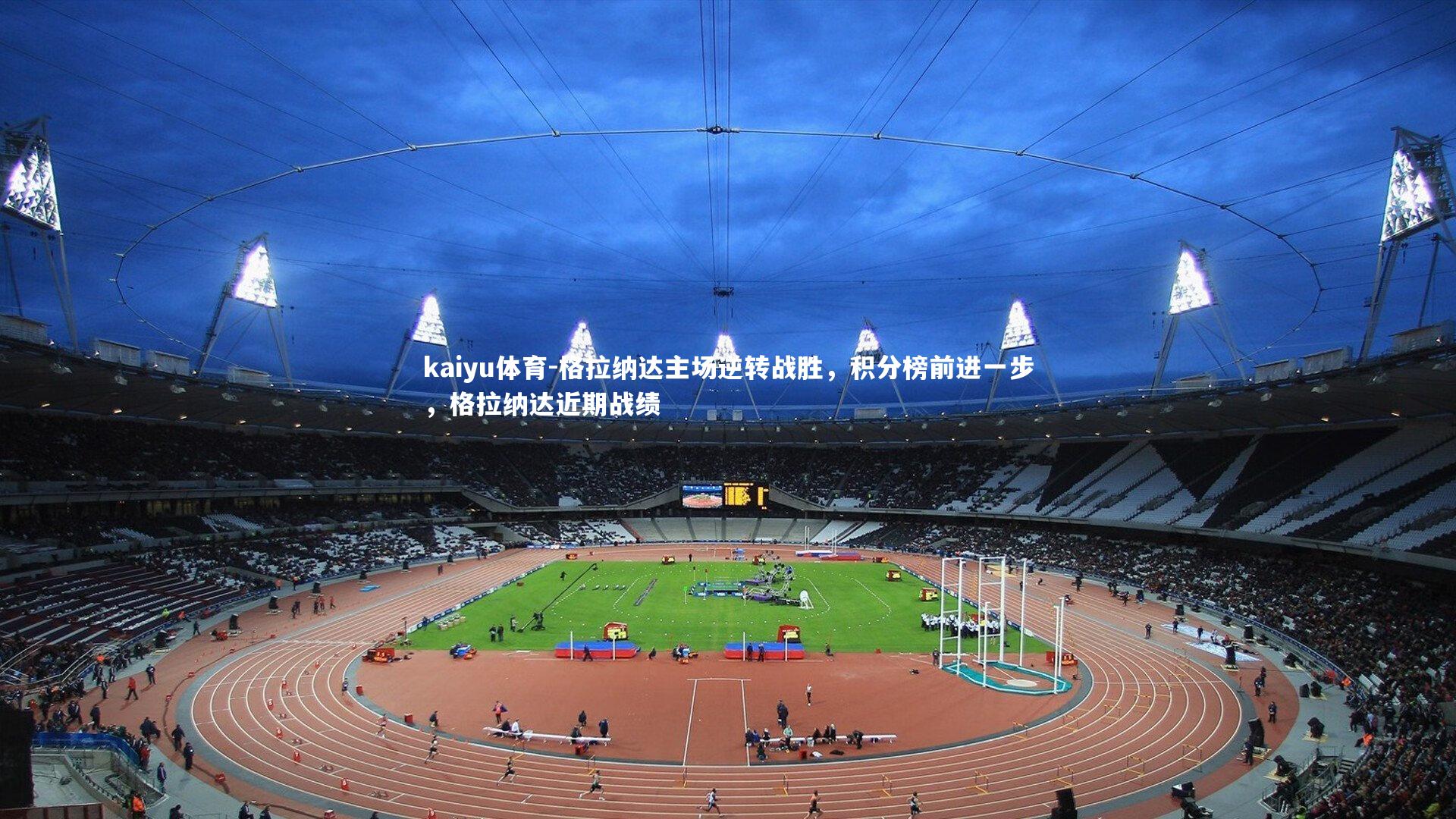 格拉纳达主场逆转战胜，积分榜前进一步，格拉纳达近期战绩