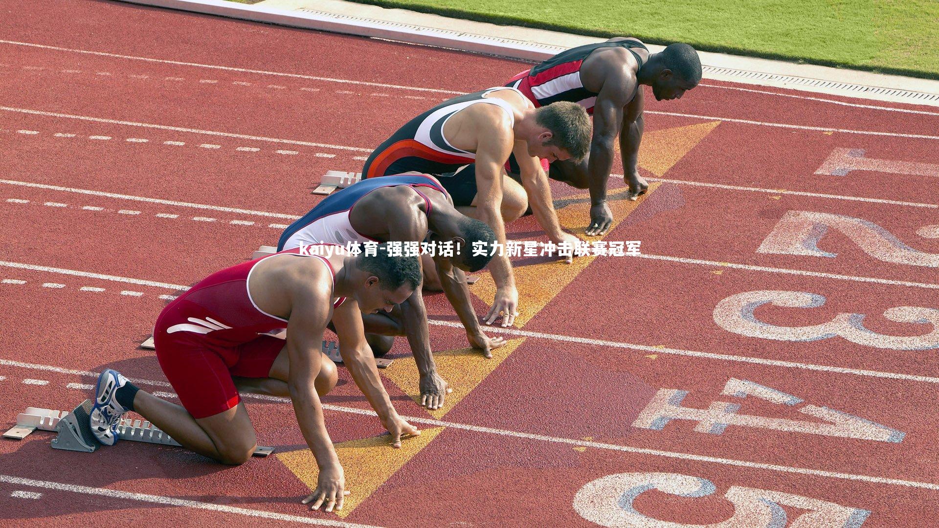 强强对话!实力新星冲击联赛冠军