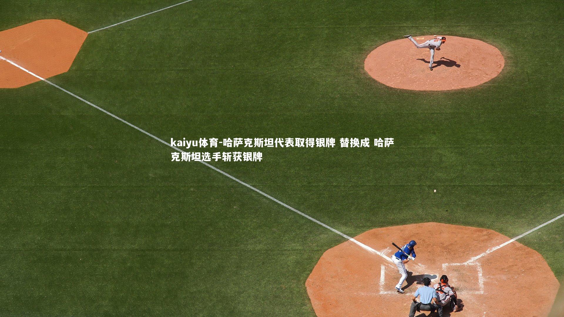 哈萨克斯坦代表取得银牌 替换成 哈萨克斯坦选手斩获银牌