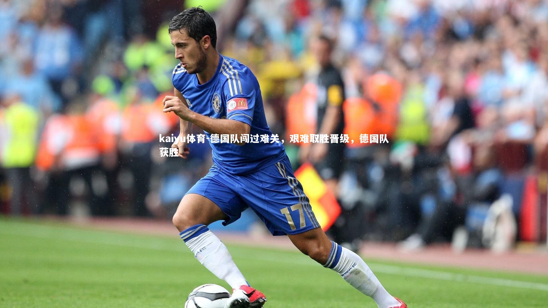 德国队闯过难关,艰难取胜晋级,德国队获胜