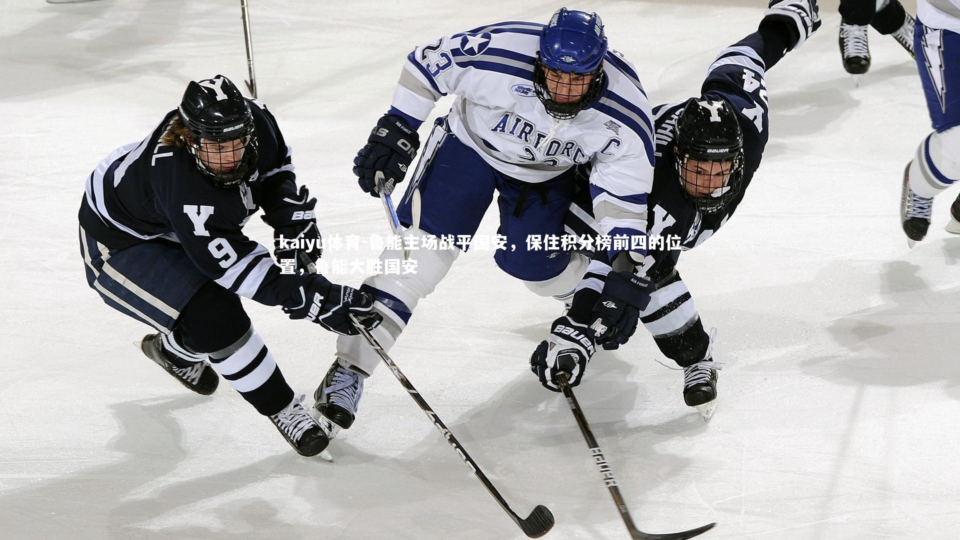 鲁能主场战平国安,保住积分榜前四的位置,鲁能大胜国安