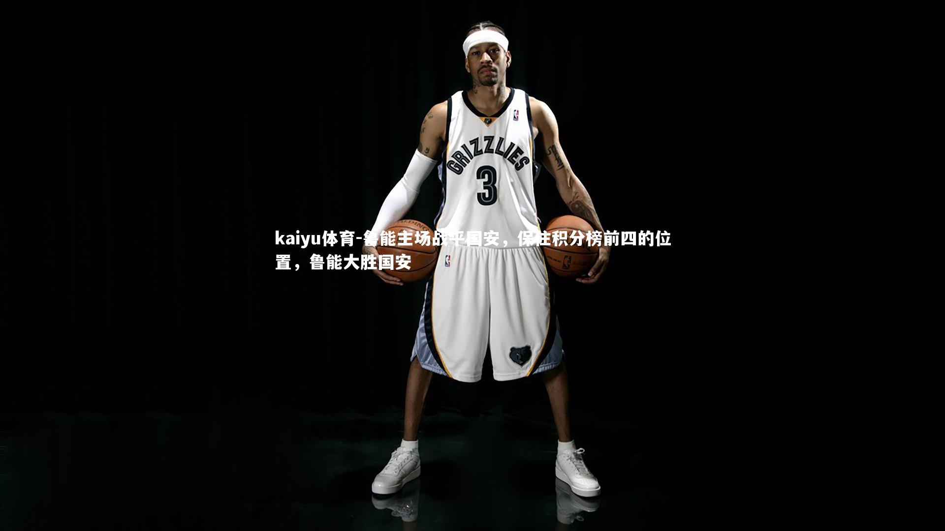 鲁能主场战平国安,保住积分榜前四的位置,鲁能大胜国安