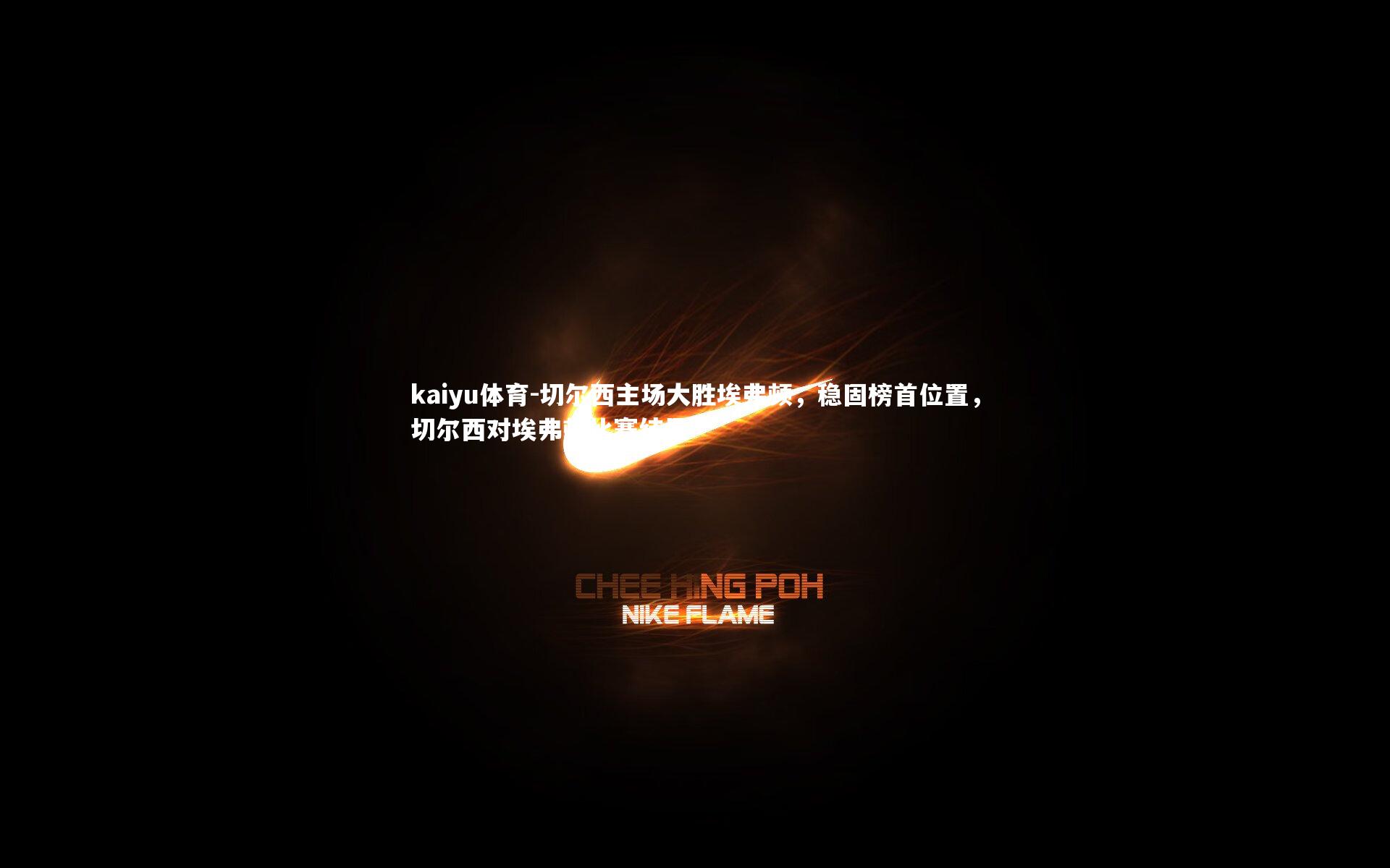 切尔西主场大胜埃弗顿,稳固榜首位置,切尔西对埃弗顿比赛结果