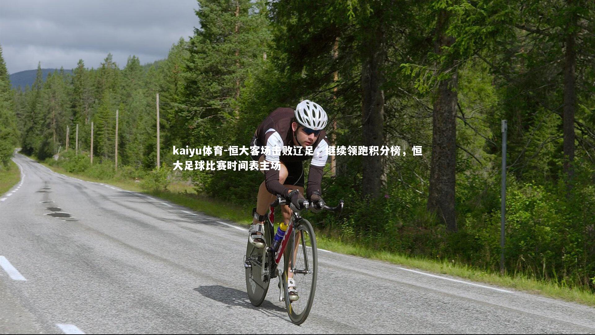 恒大客场击败辽足,继续领跑积分榜,恒大足球比赛时间表主场