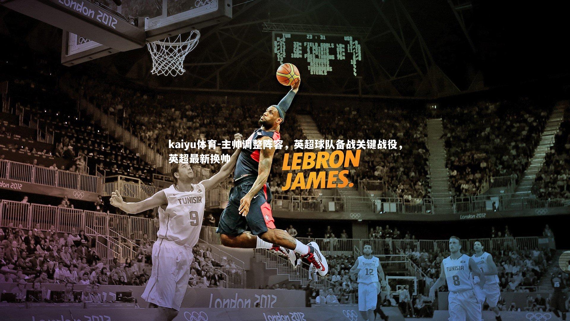 主帅调整阵容,英超球队备战关键战役,英超最新换帅