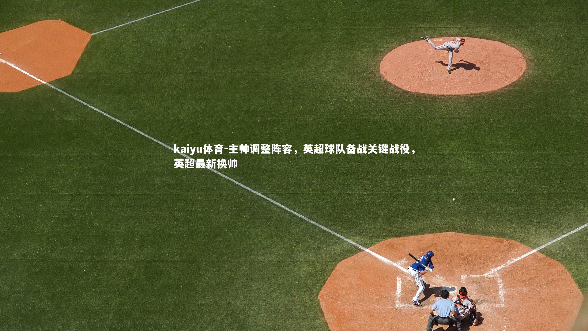 主帅调整阵容,英超球队备战关键战役,英超最新换帅