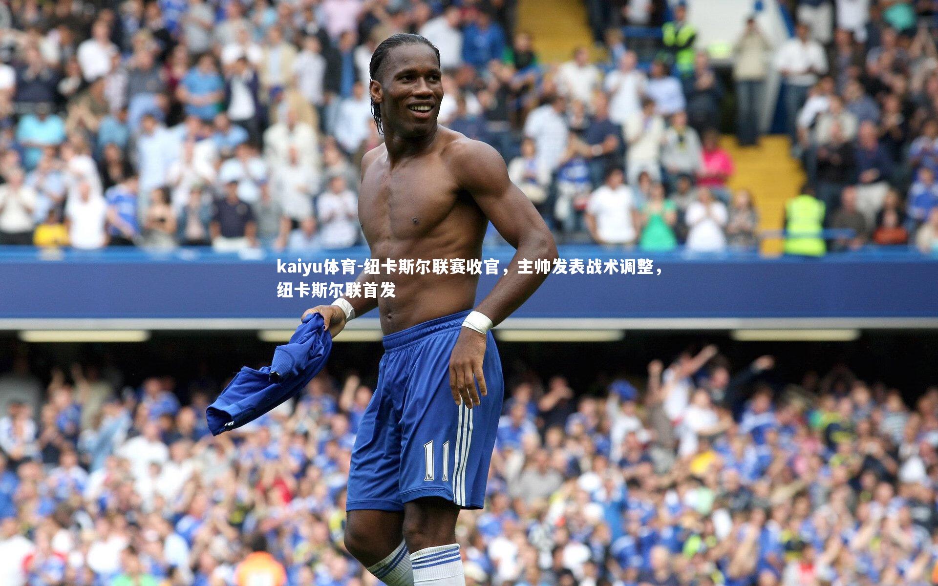 纽卡斯尔联赛收官,主帅发表战术调整,纽卡斯尔联首发