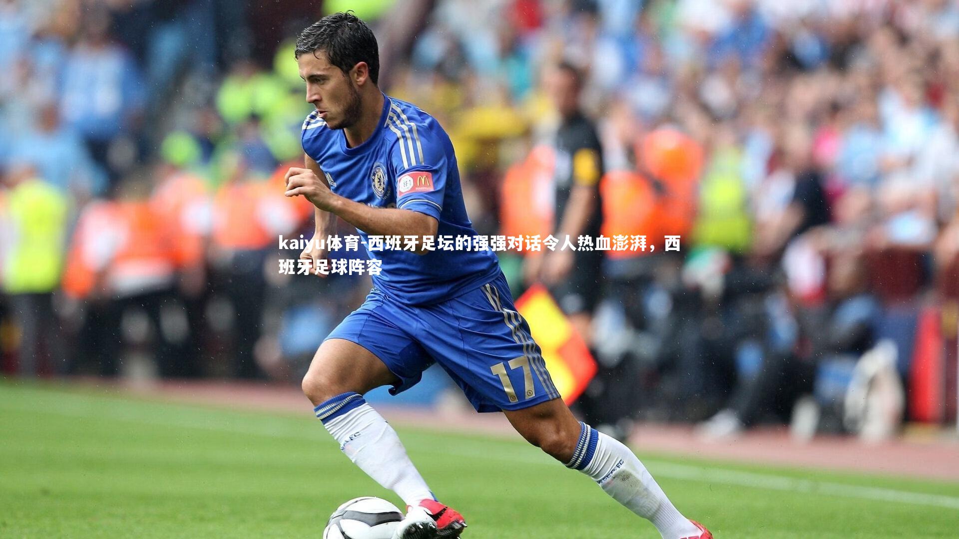 西班牙足坛的强强对话令人热血澎湃,西班牙足球阵容
