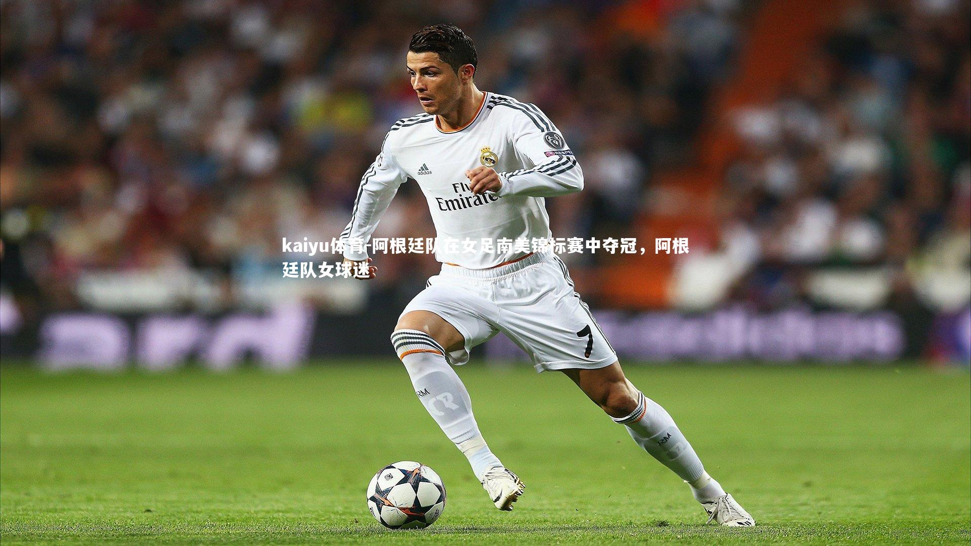 阿根廷队在女足南美锦标赛中夺冠,阿根廷队女球迷