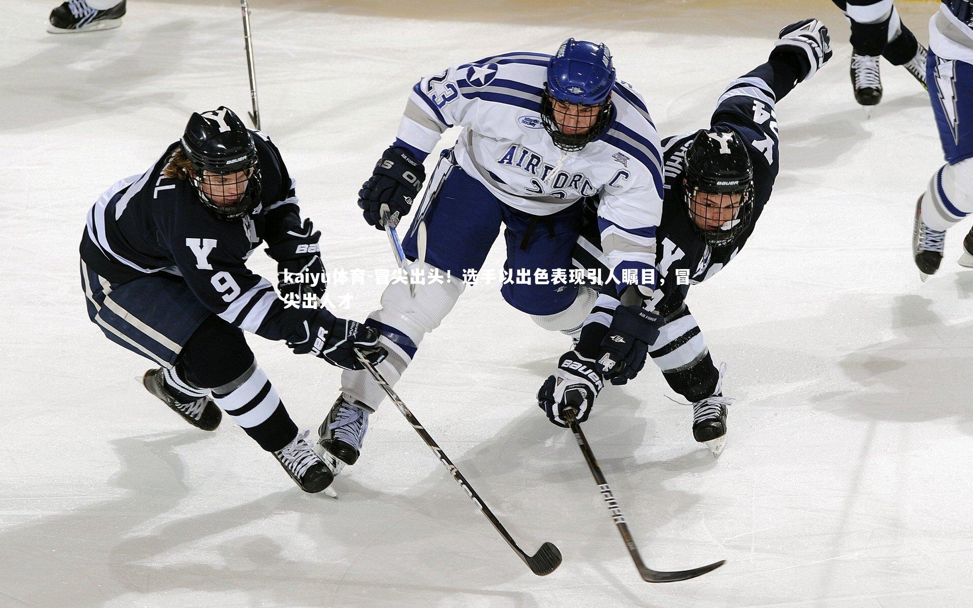 冒尖出头!选手以出色表现引人瞩目,冒尖出人才
