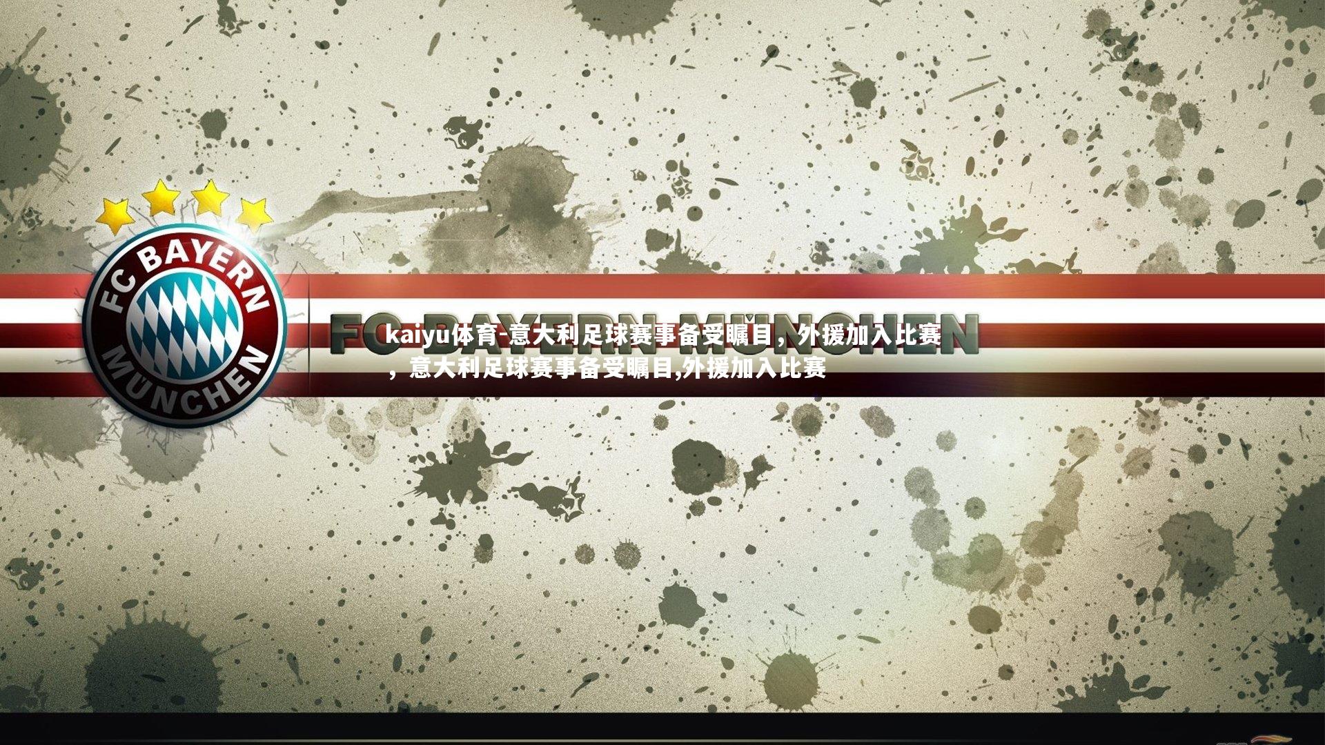 意大利足球赛事备受瞩目,外援加入比赛,意大利足球赛事备受瞩目,外援加入比赛