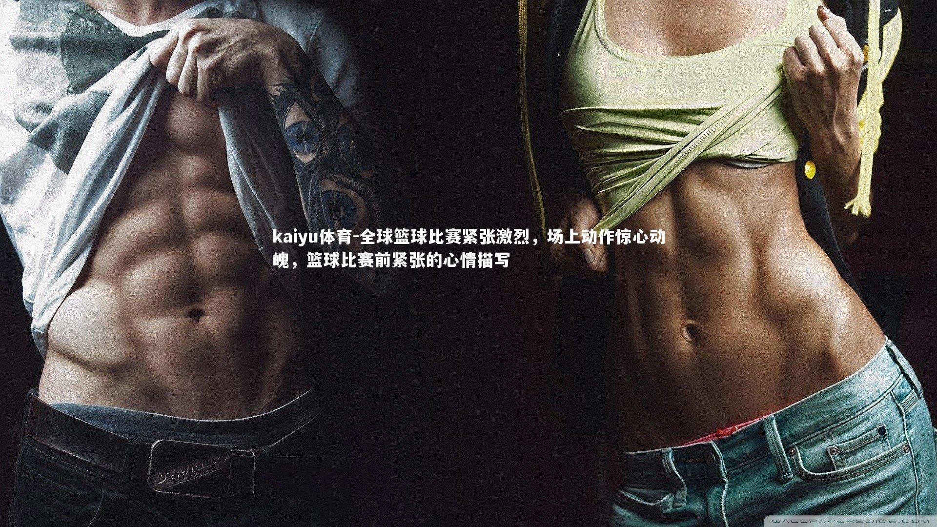 全球篮球比赛紧张激烈,场上动作惊心动魄,篮球比赛前紧张的心情描写