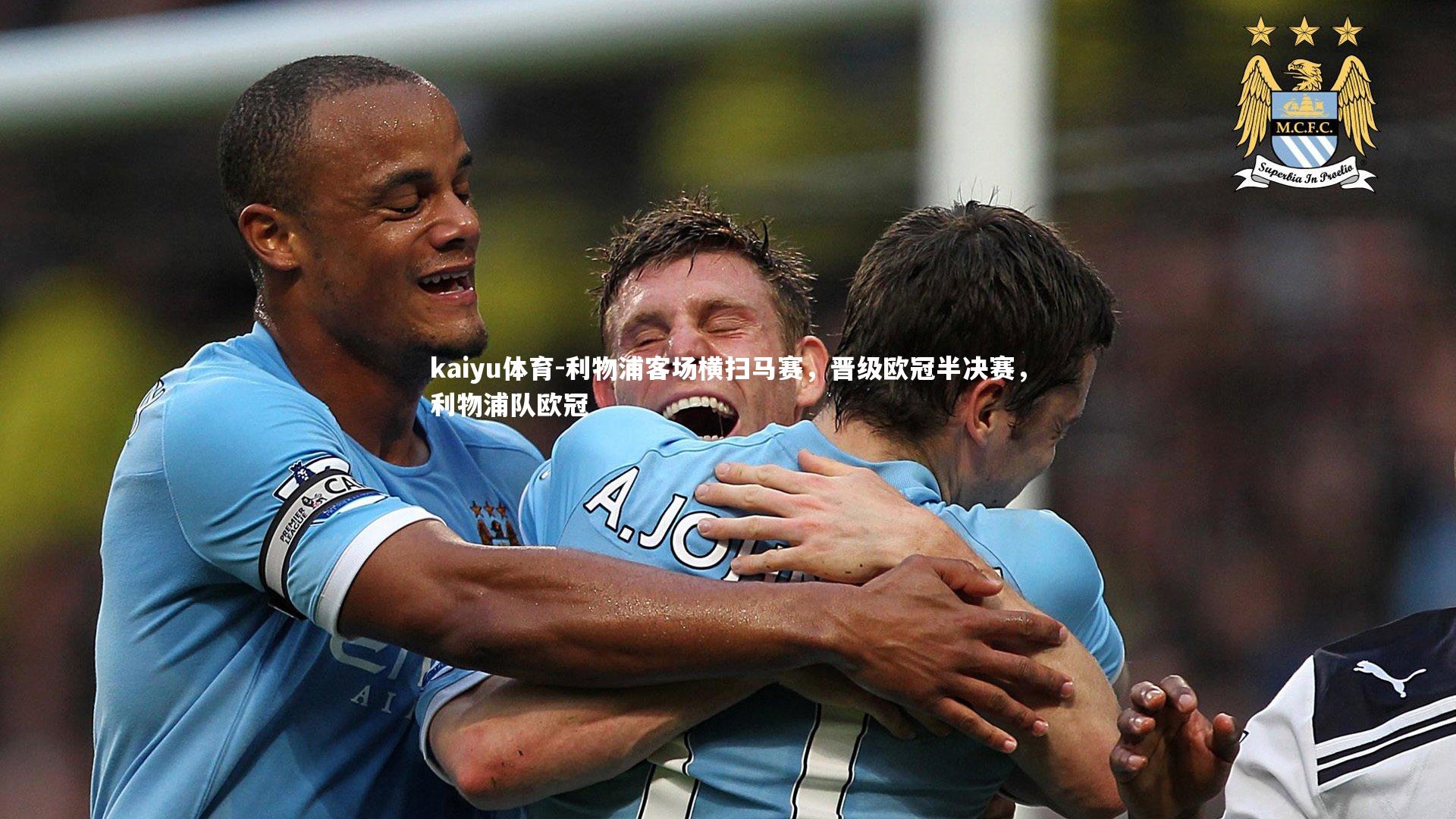 利物浦客场横扫马赛,晋级欧冠半决赛,利物浦队欧冠