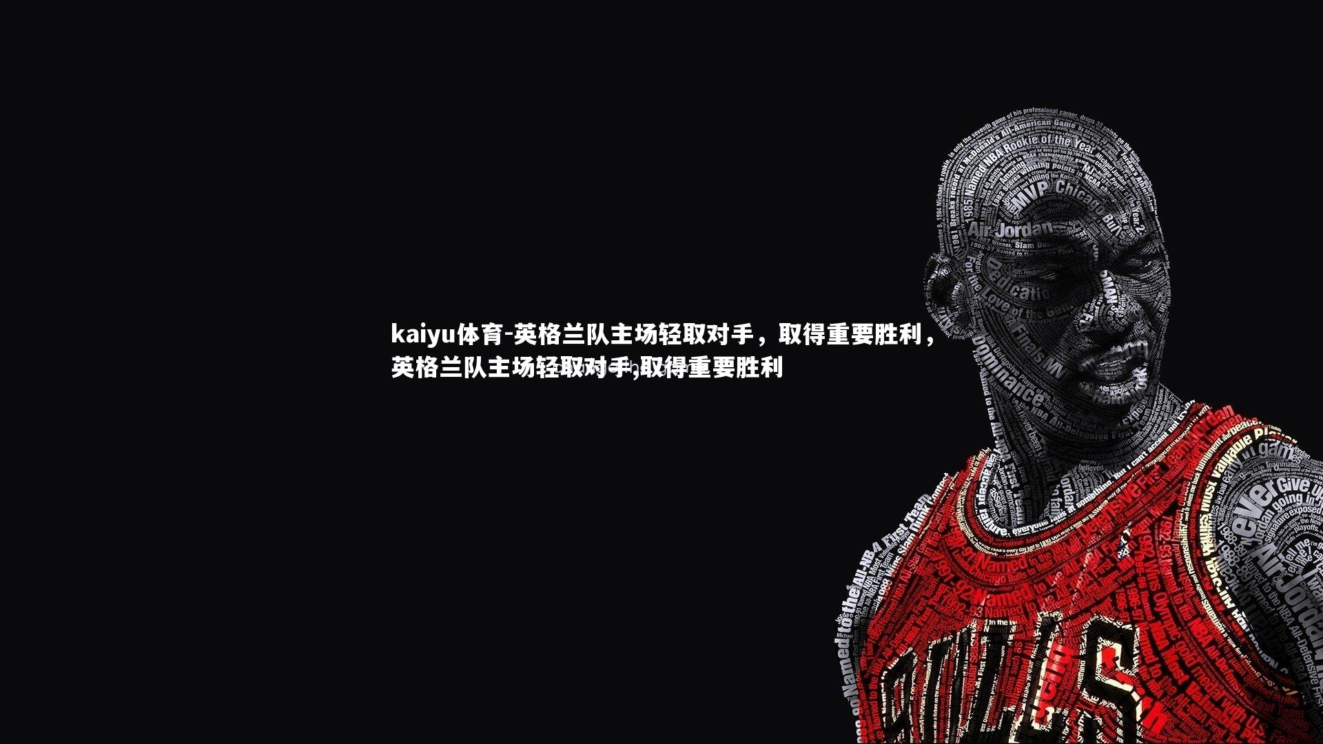 英格兰队主场轻取对手,取得重要胜利,英格兰队主场轻取对手,取得重要胜利