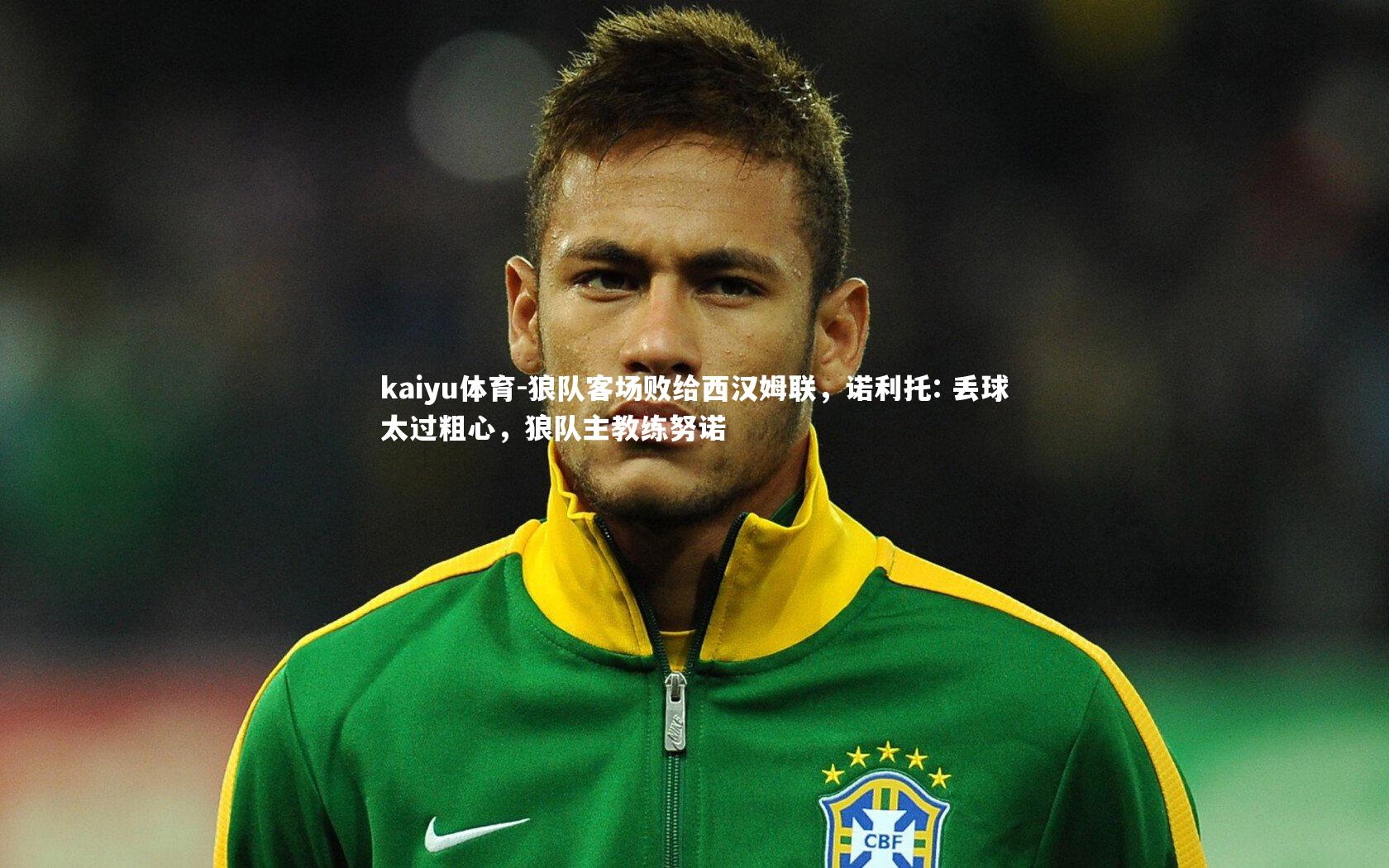 狼队客场败给西汉姆联,诺利托: 丢球太过粗心,狼队主教练努诺