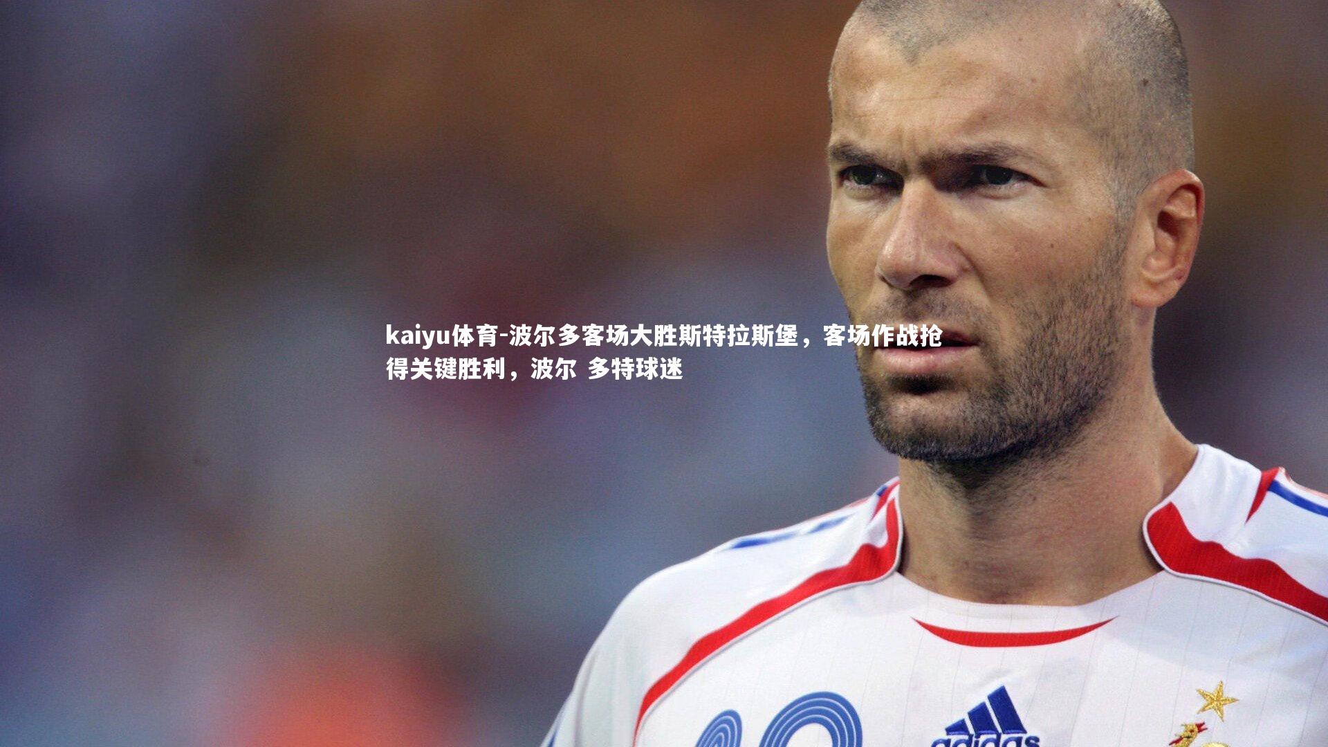 波尔多客场大胜斯特拉斯堡，客场作战抢得关键胜利，波尔 多特球迷