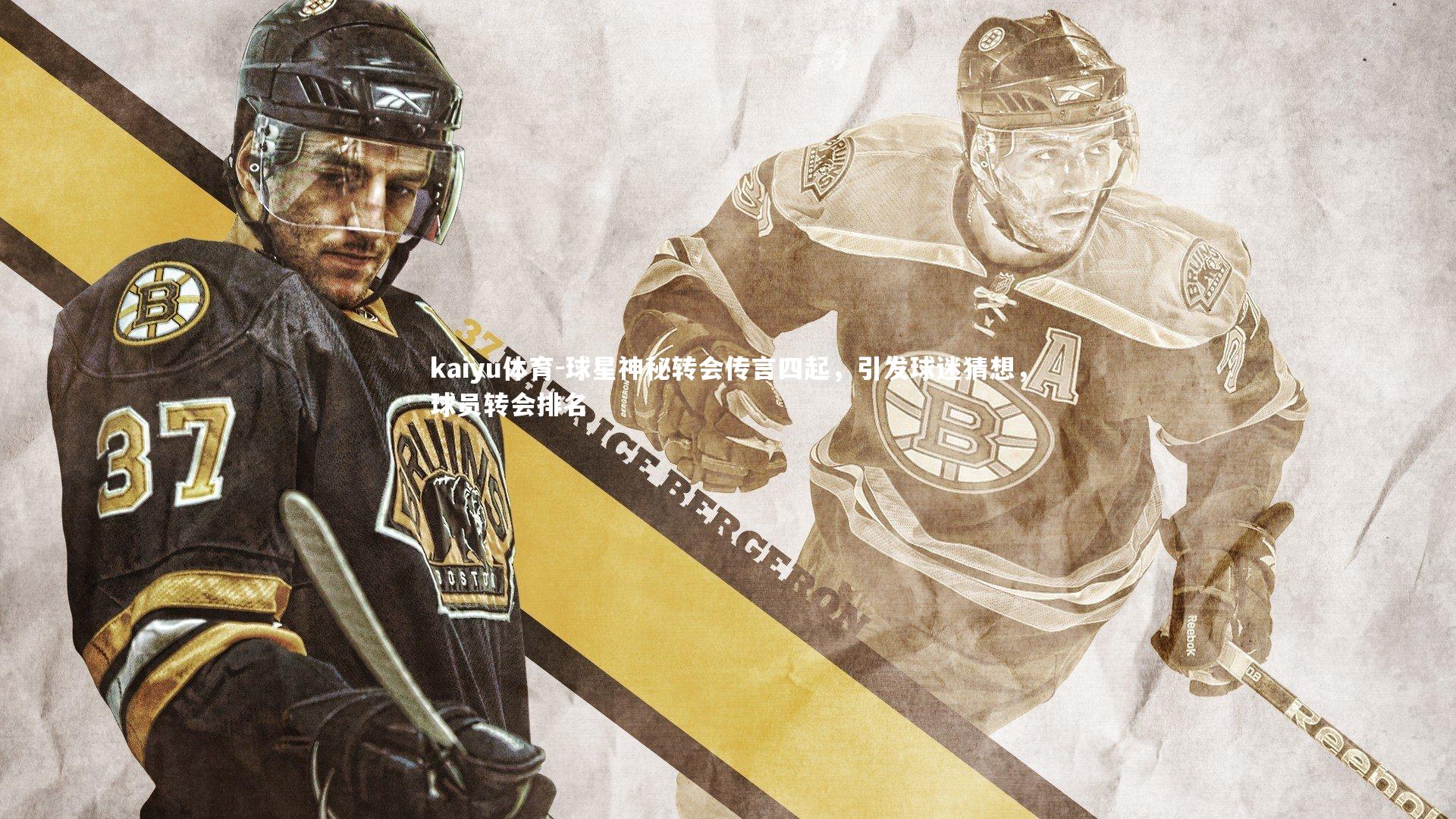 kaiyu体育-球星神秘转会传言四起,引发球迷猜想,球员转会排名