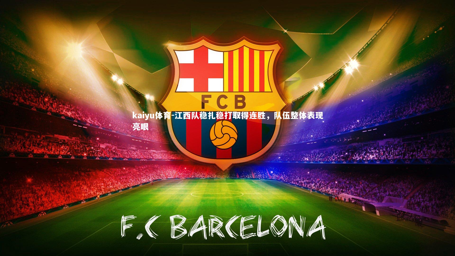 江西队稳扎稳打取得连胜,队伍整体表现亮眼