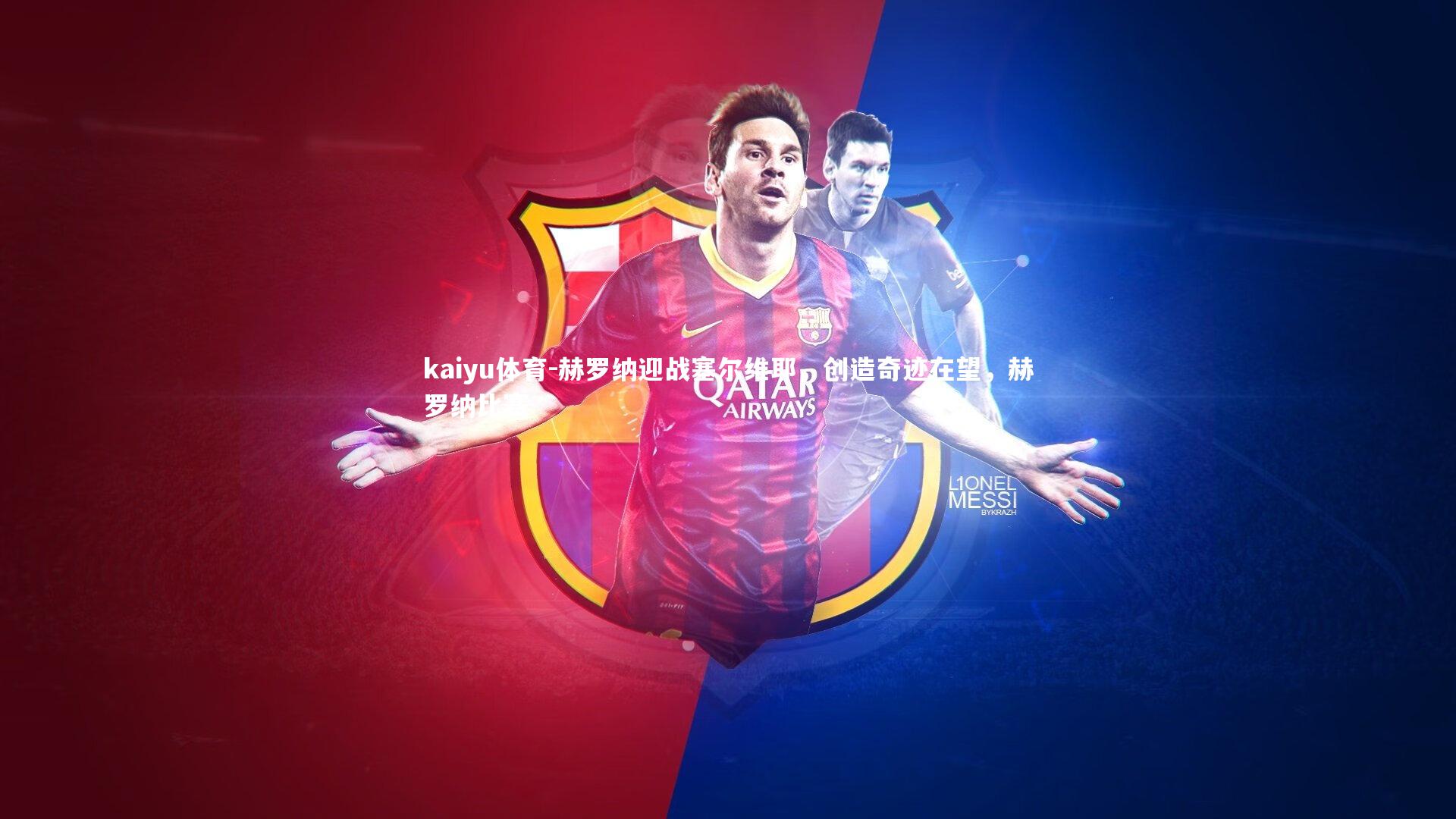 赫罗纳迎战塞尔维耶，创造奇迹在望，赫罗纳比赛