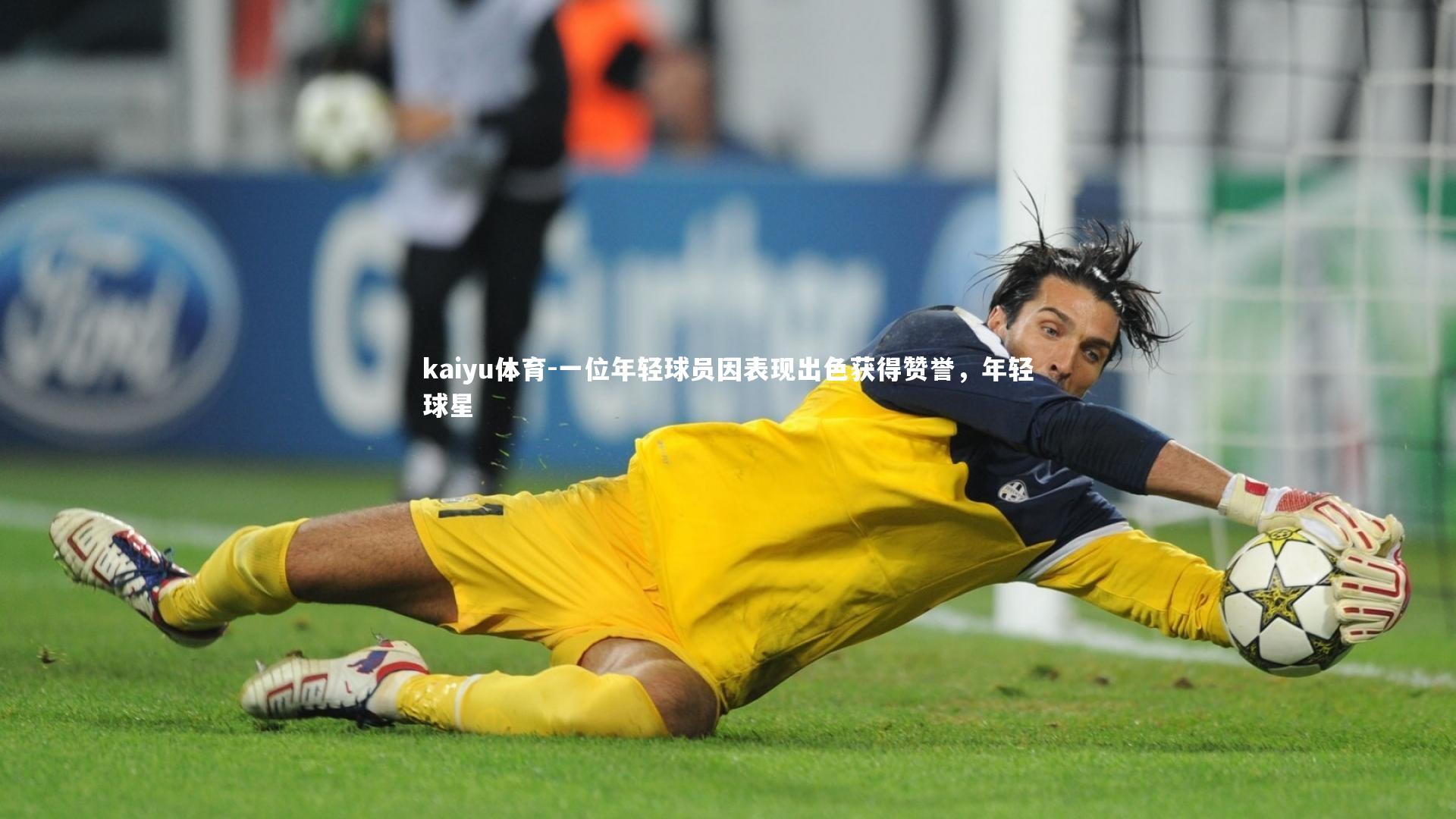 一位年轻球员因表现出色获得赞誉,年轻球星