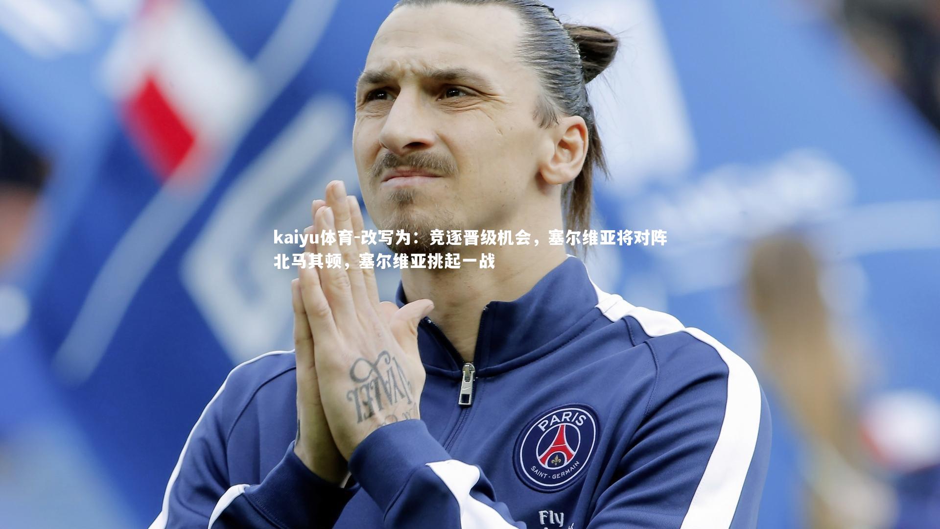 改写为:竞逐晋级机会,塞尔维亚将对阵北马其顿,塞尔维亚挑起一战