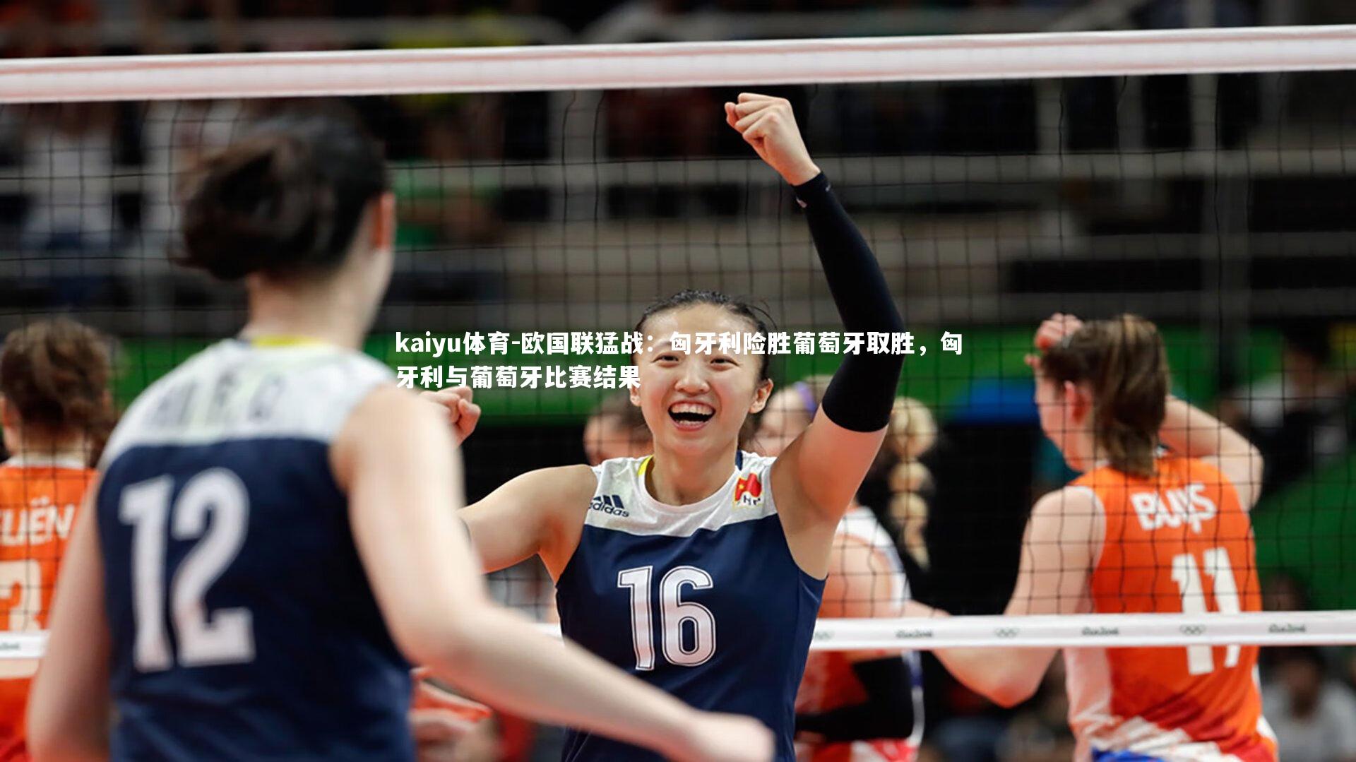 欧国联猛战：匈牙利险胜葡萄牙取胜，匈牙利与葡萄牙比赛结果