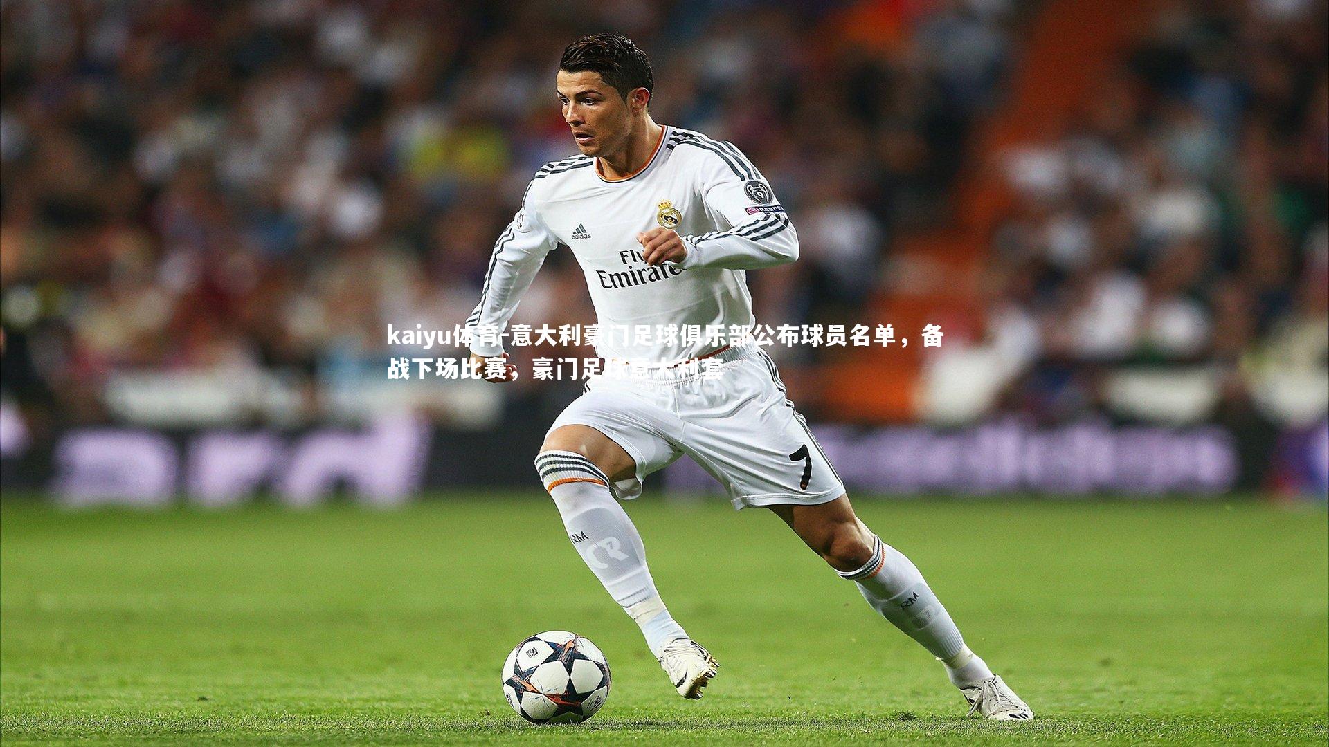 意大利豪门足球俱乐部公布球员名单,备战下场比赛,豪门足球意大利套