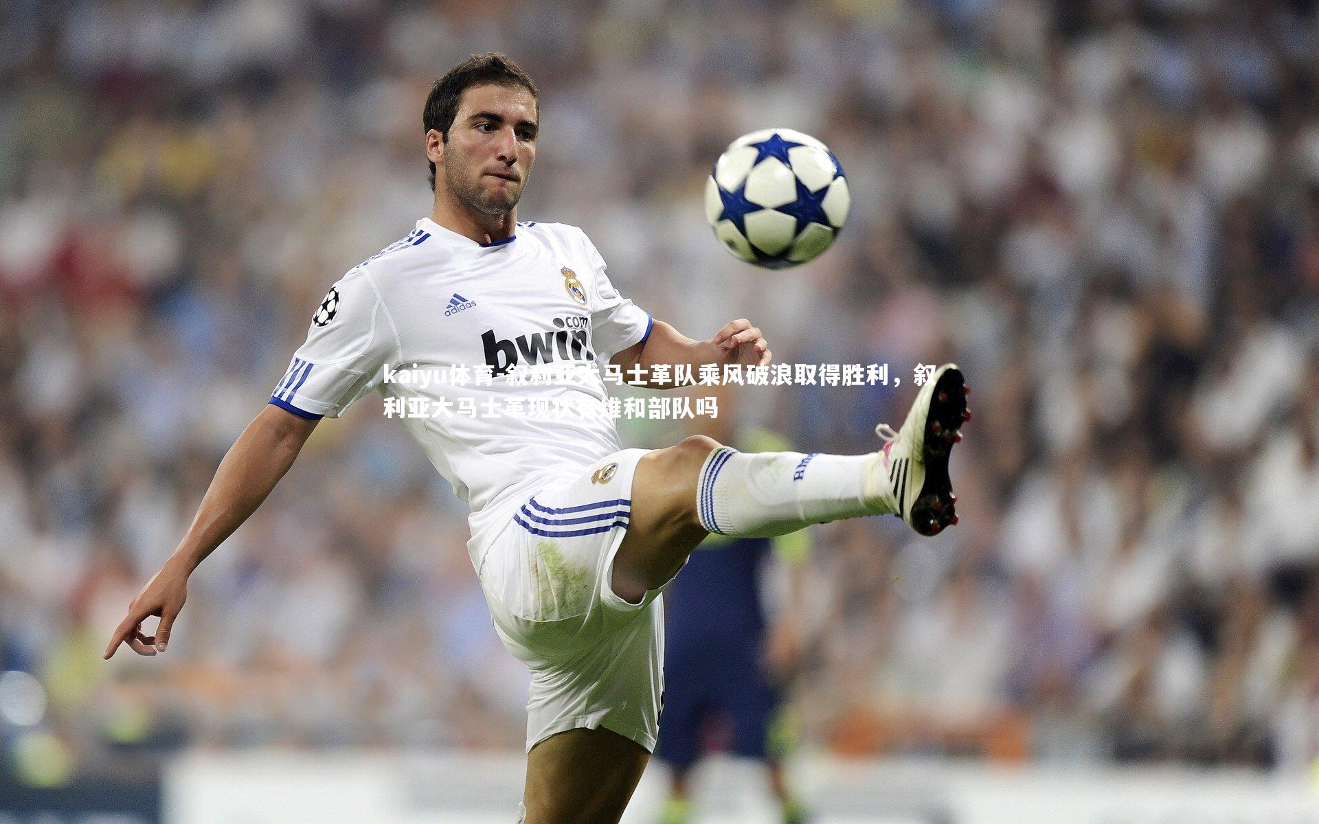 叙利亚大马士革队乘风破浪取得胜利,叙利亚大马士革现状有维和部队吗