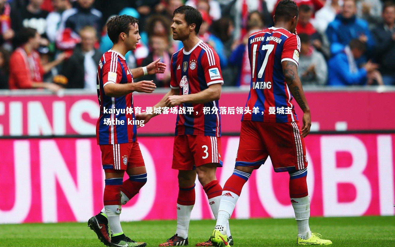 曼城客场战平,积分落后领头羊,曼城主场the king