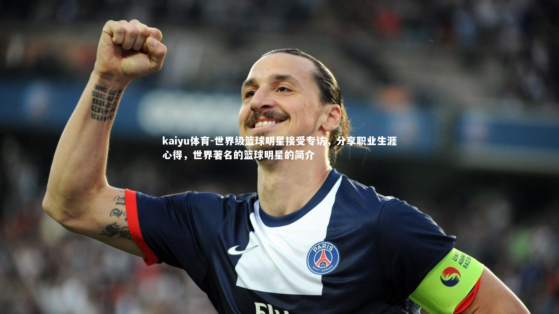 世界级篮球明星接受专访,分享职业生涯心得,世界著名的篮球明星的简介