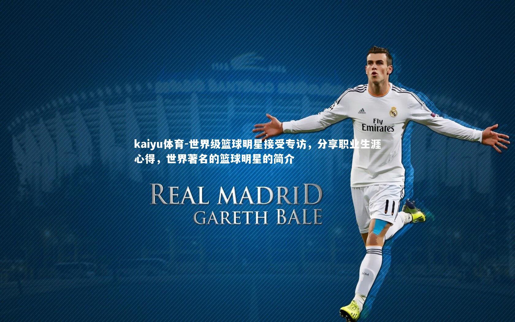 世界级篮球明星接受专访,分享职业生涯心得,世界著名的篮球明星的简介
