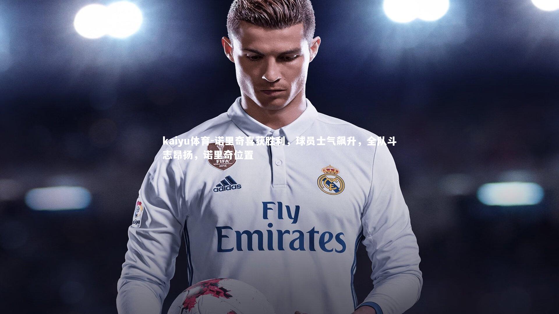 诺里奇喜获胜利,球员士气飙升,全队斗志昂扬,诺里奇位置