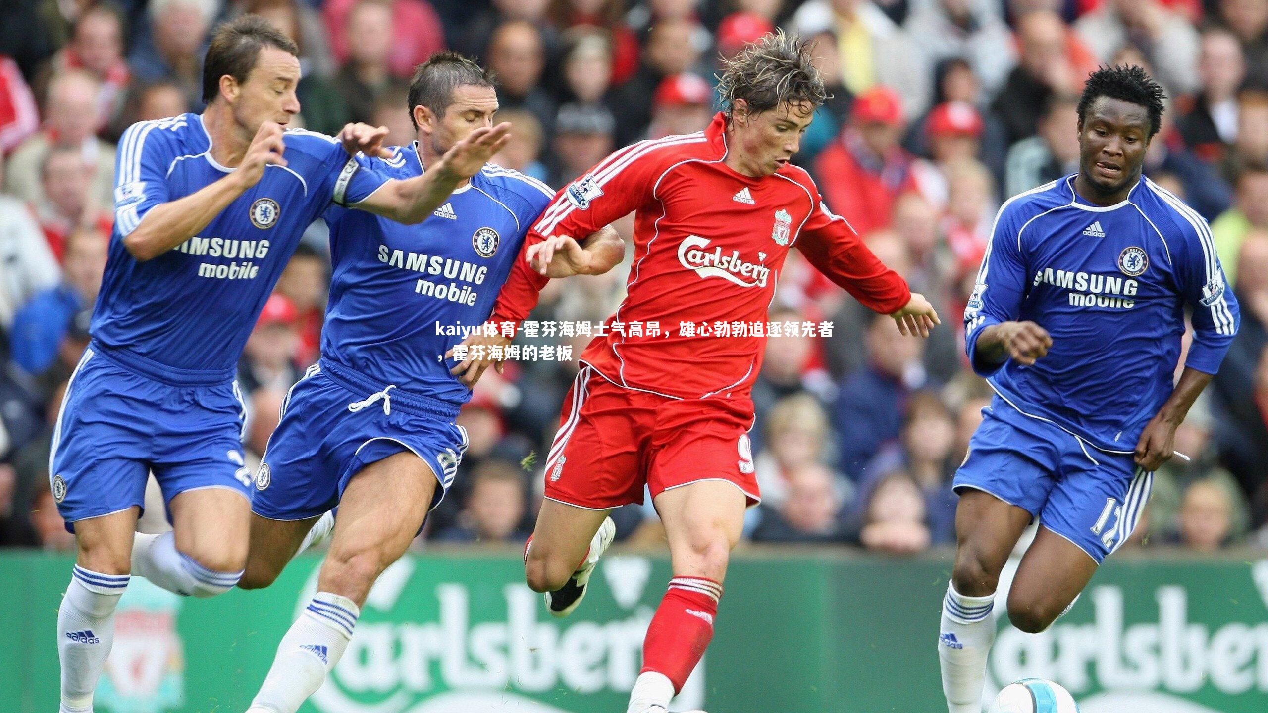 霍芬海姆士气高昂,雄心勃勃追逐领先者,霍芬海姆的老板