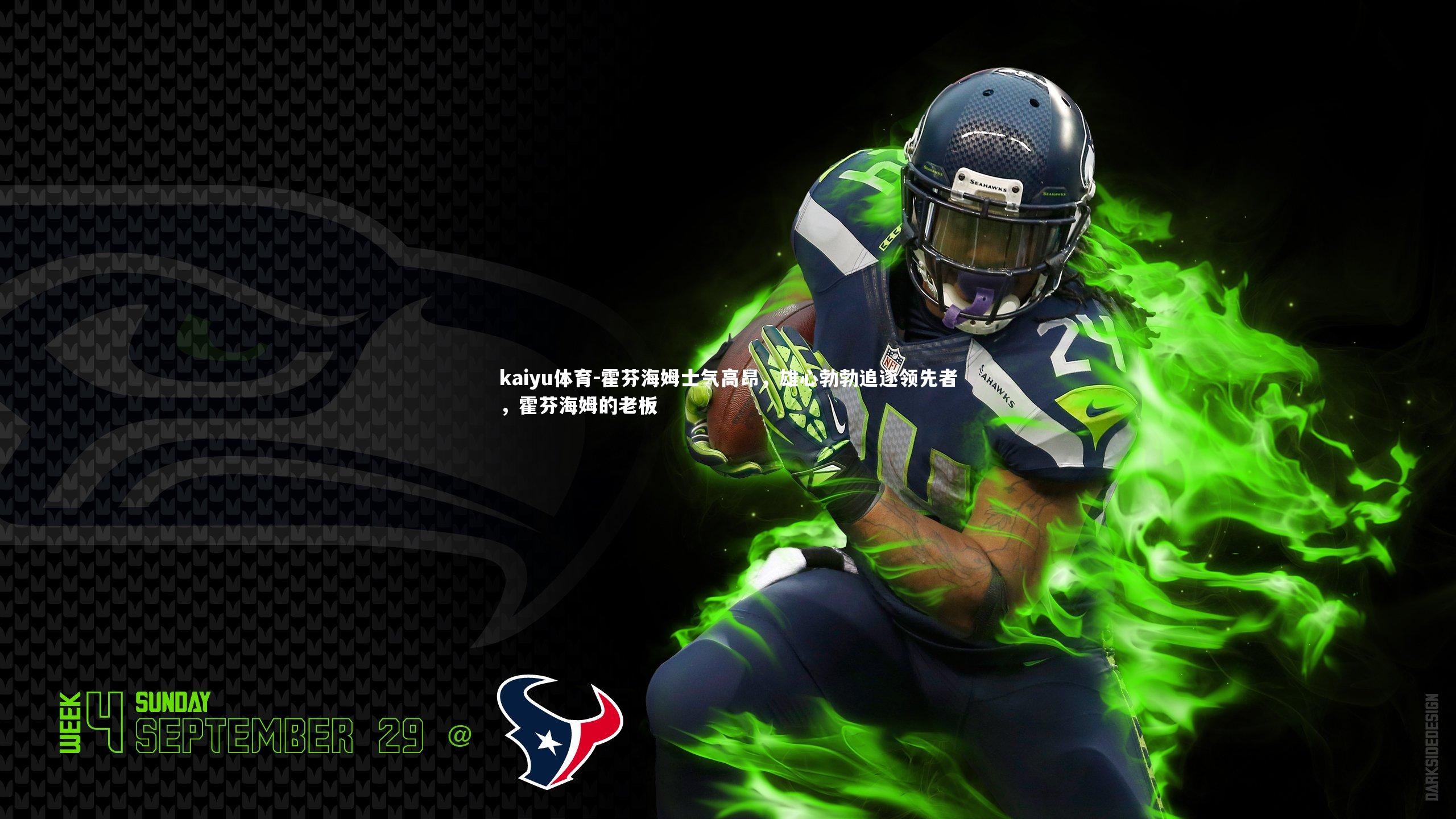 霍芬海姆士气高昂,雄心勃勃追逐领先者,霍芬海姆的老板