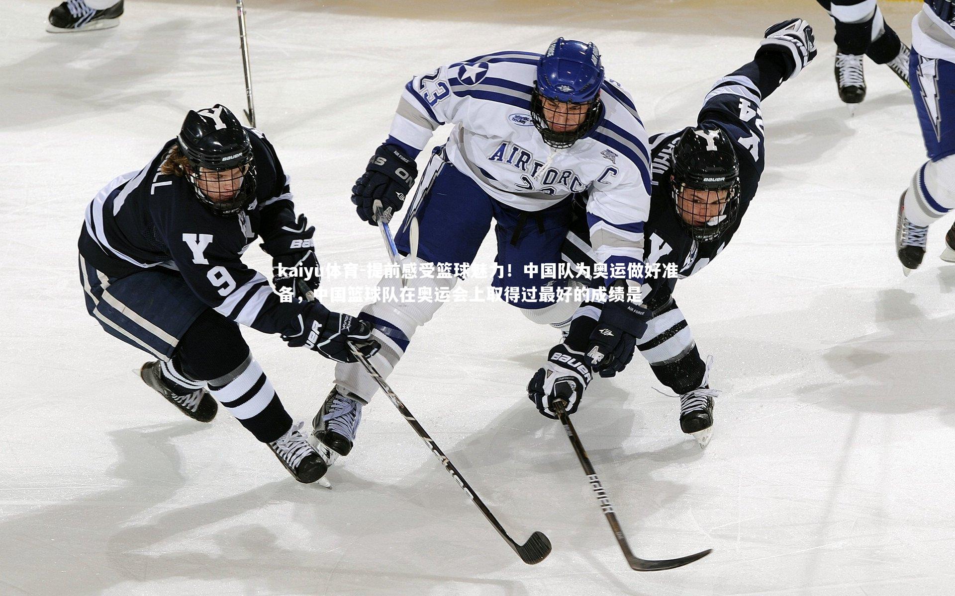 提前感受篮球魅力!中国队为奥运做好准备,中国篮球队在奥运会上取得过最好的成绩是