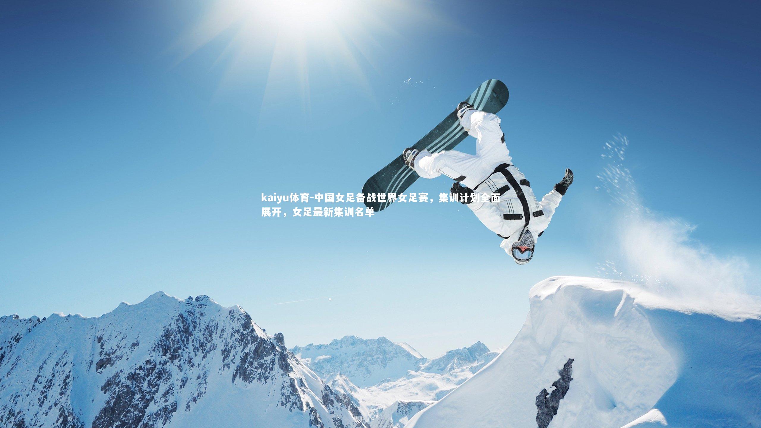 中国女足备战世界女足赛,集训计划全面展开,女足最新集训名单