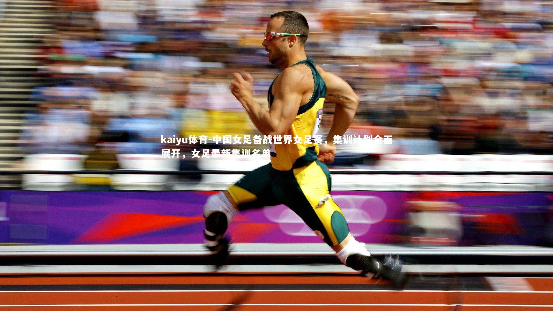 中国女足备战世界女足赛,集训计划全面展开,女足最新集训名单