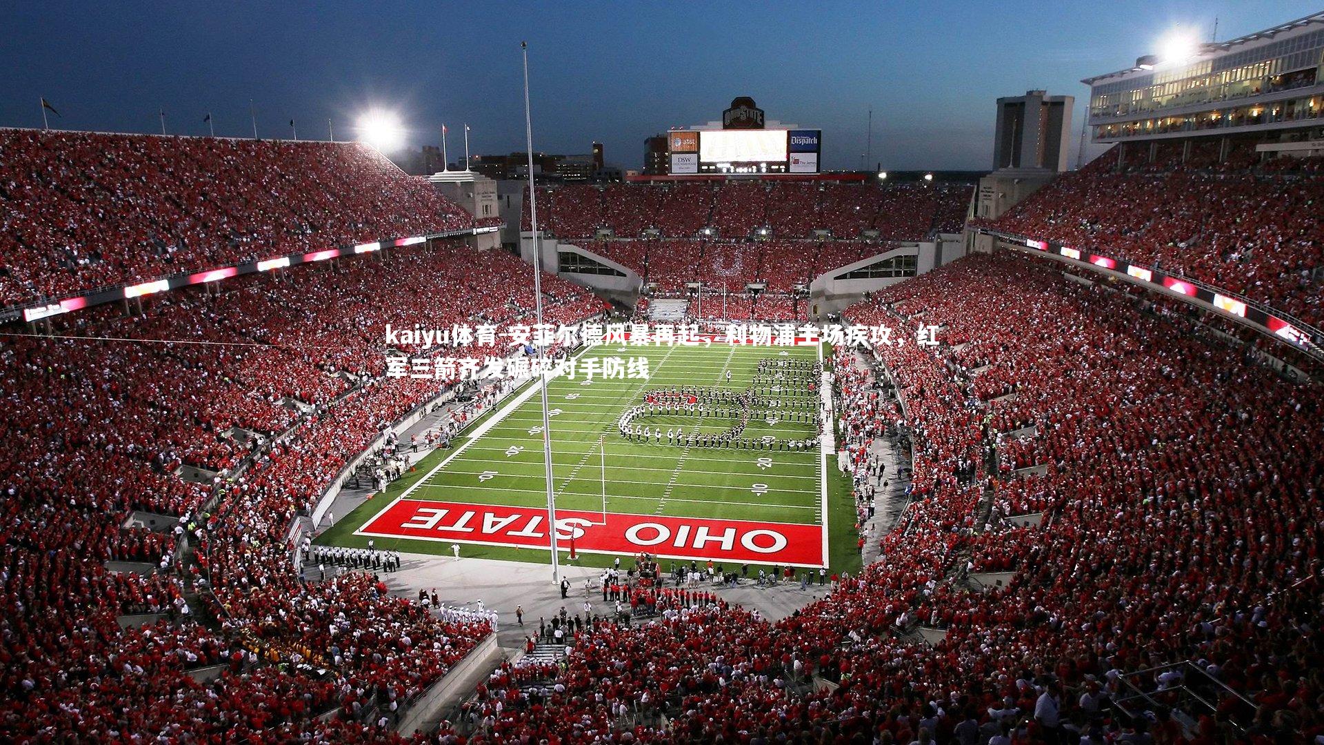 安菲尔德风暴再起,利物浦主场疾攻,红军三箭齐发碾碎对手防线