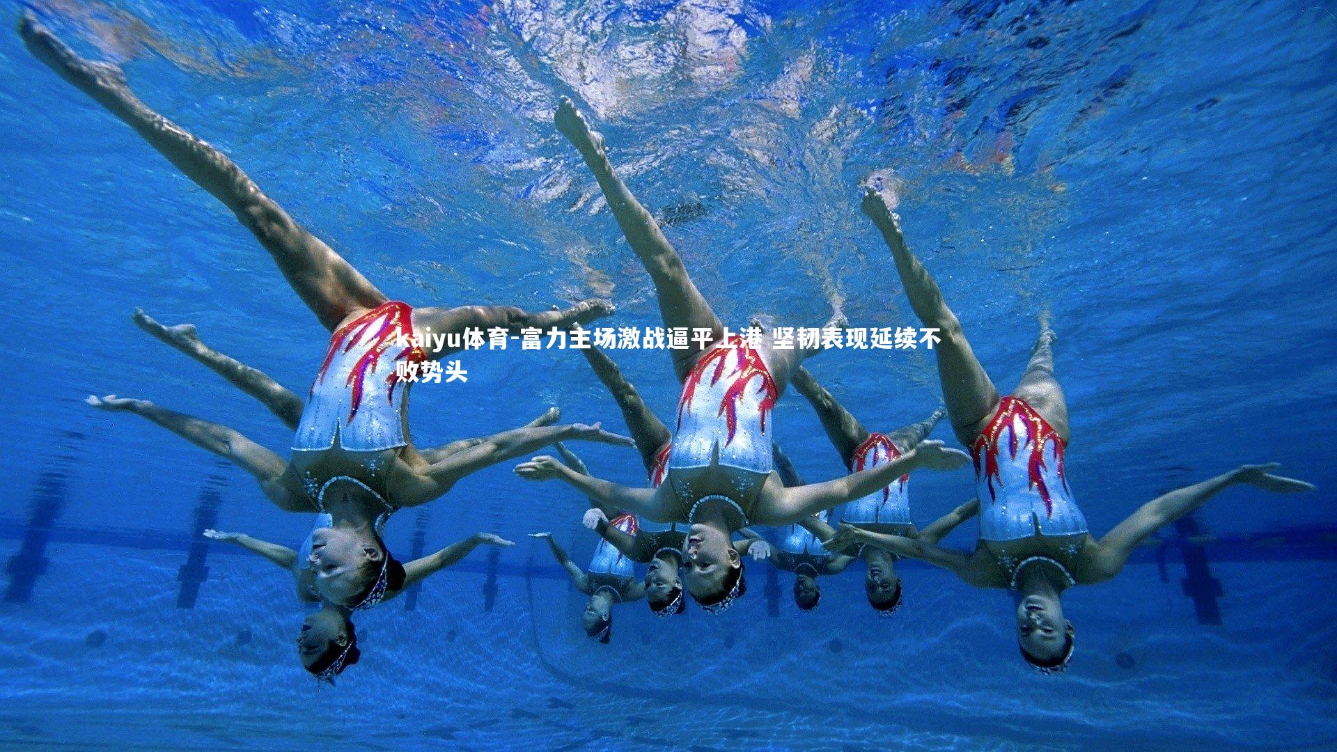 富力主场激战逼平上港 坚韧表现延续不败势头