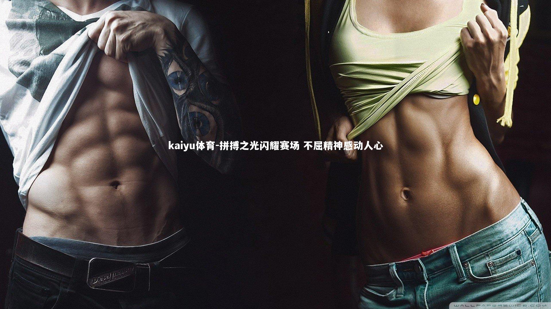 拼搏之光闪耀赛场 不屈精神感动人心